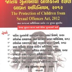 The Protection of Children from Sexual Offences Act in Gujarati - English diglot edition 
