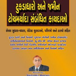 Gujarat Prevention of the Fragmentation and Consolidation of Holdings Act and Agricultural Land Ceiling Act in Gujarati
