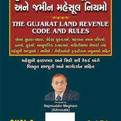 Gujarat Land Revenue Code and Rules in Two volume in Gujarati Edition 2021-22 Free Shipping 