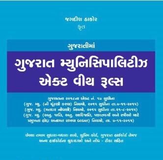 Gujarat Municipalities Act with Rules in Gujarati  Approximate Page 550 Free Shipping 