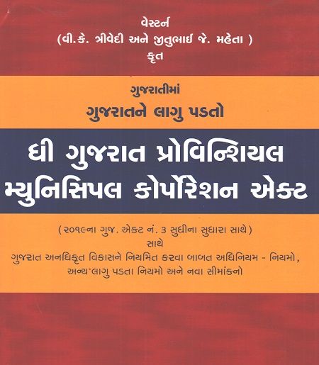 Gujarat Provincial Municipal Corporation Act in Gujarat. Approximate page 550 Free Shipping  