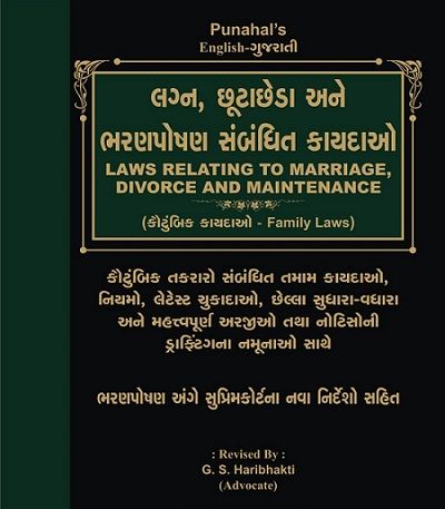 Laws Relating to Marriage Divorce and Maintenance with Family Laws in English-Gujarati Edition Free Shipping 