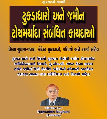 Gujarat Prevention of the Fragmentation and Consolidation of Holdings Act and Agricultural Land Ceiling Act in Gujarati