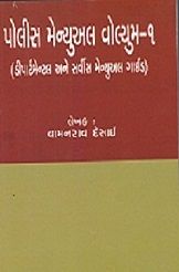 Police Manual Volume I and Volume III [Price for One set of two books] in Gujarati