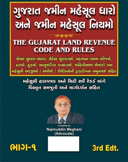 Gujarat Land Revenue Code and Rules in Two volume in Gujarati Edition 2021-22 Free Shipping 