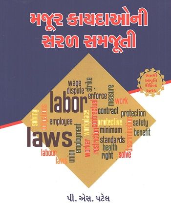 Labor Laws in Gujarati  [Majur kayda ni saral samjuti] in Gujarati 